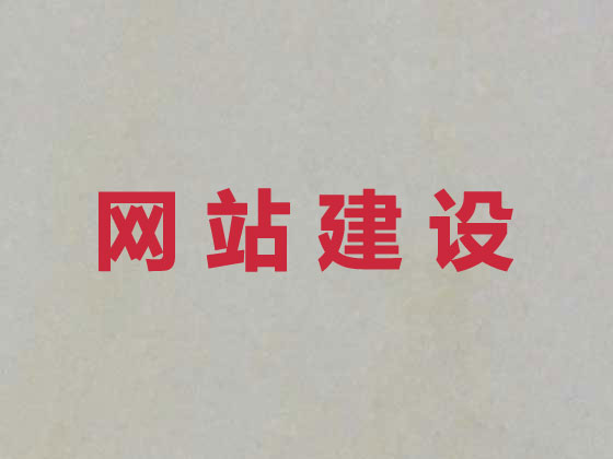 汉中网站开发设计